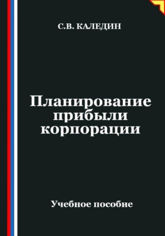 Обложка книги «Планирование прибыли корпорации»