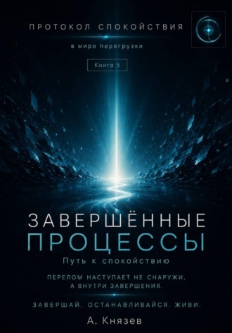 Обложка книги «Протокол спокойствия в мире перегрузки 5»