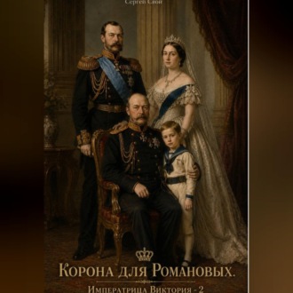 Обложка книги «Корона для Романовых. Императрица Виктория - 2»