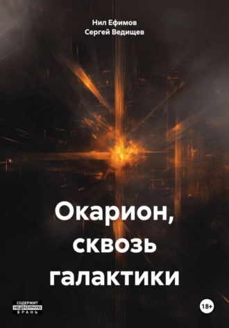 Обложка книги «Окарион, сквозь галактики»