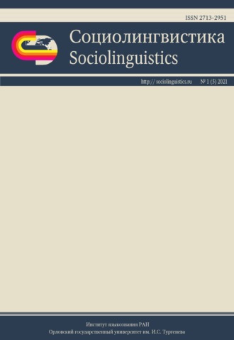 Обложка книги «Социолингвистика. Том 1 № 05 (2021)»