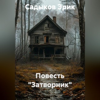 Обложка книги «Повесть "Затворник"»