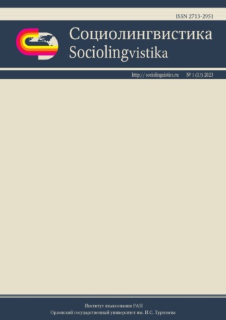 Обложка книги «Социолингвистика. Том 1 № 13 (2023)»