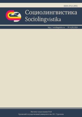 Обложка книги «Социолингвистика. Том 4 № 20 (2024)»
