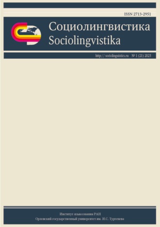 Обложка книги «Социолингвистика. Том 1 № 21 (2025)»