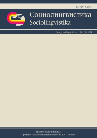 Обложка книги «Социолингвистика. Том 4 № 24 (2025)»
