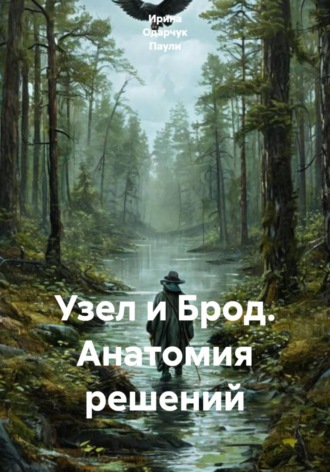 Обложка книги «Узел и Брод. Анатомия решений»