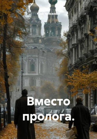 Обложка книги «Вместо пролога»