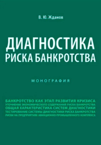 Обложка книги «Диагностика риска банкротства»