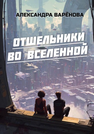 Обложка книги «Отшельники во Вселенной»