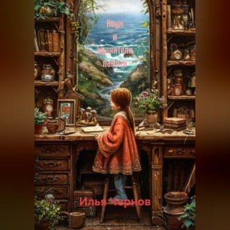 Обложка книги «Наум и хранители памяти»