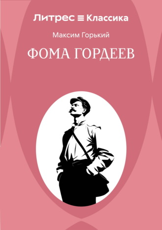 Обложка книги «Фома Гордеев»