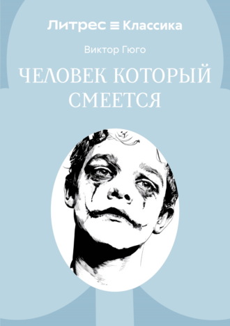 Обложка книги «Человек, который смеется»
