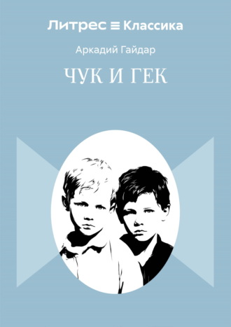 Обложка книги «Чук и Гек»