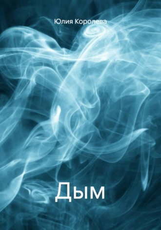 Обложка книги «Дым»
