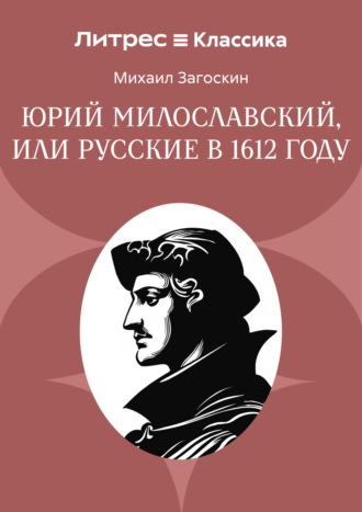Обложка книги «Юрий Милославский, или Русские в 1612 году»