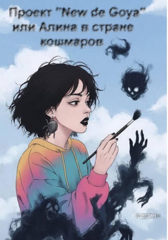 Обложка книги «Проект "New de Goya" или Алина в стране кошмаров»