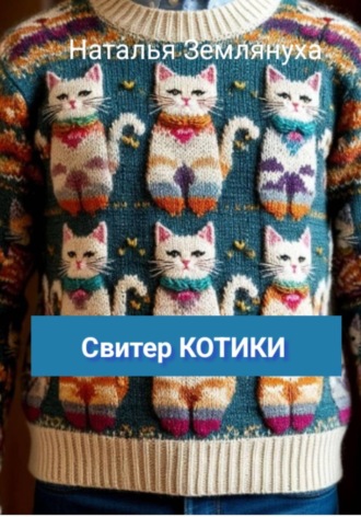 Обложка книги «Свитер КОТИКИ»