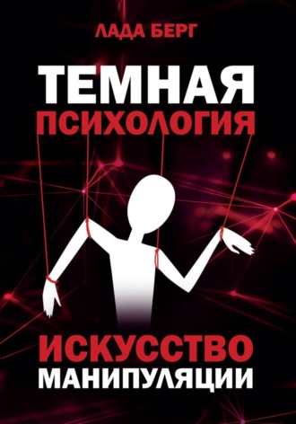 Обложка книги «ТЕМНАЯ ПСИХОЛОГИЯ: искусство манипуляции»