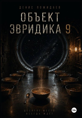 Обложка книги «Объект Эвридика 9»