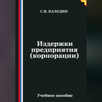 Обложка книги «Издержки предприятия (корпорации)»