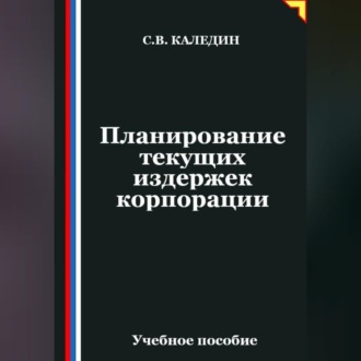 Обложка книги «Планирование текущих издержек корпорации»
