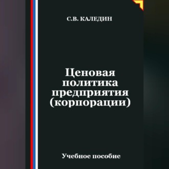 Обложка книги «Ценовая политика предприятия (корпорации)»