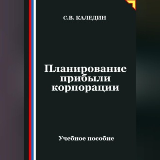 Обложка книги «Планирование прибыли корпорации»