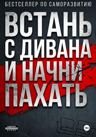 Обложка книги «ВСТАНЬ С ДИВАНА И НАЧНИ ПАХАТЬ»