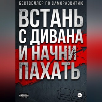 Обложка книги «ВСТАНЬ С ДИВАНА И НАЧНИ ПАХАТЬ»