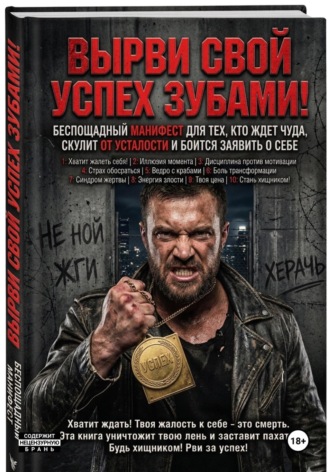 Обложка книги «ВЫРВИ СВОЙ УСПЕХ ЗУБАМИ»
