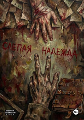 Обложка книги «Субстрат: Слепая Надежда»