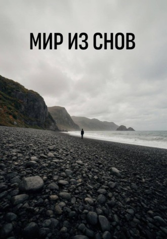 Обложка книги «Мир из снов»