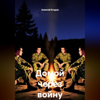 Обложка книги «Домой через войну»