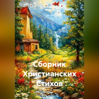 Обложка книги «Сборник Христианских Стихов»