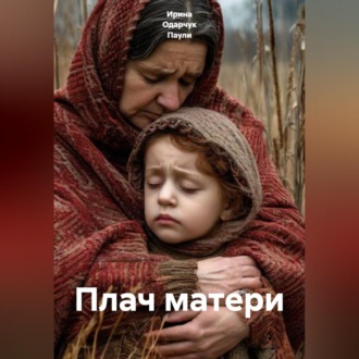 Обложка книги «Плач матери»