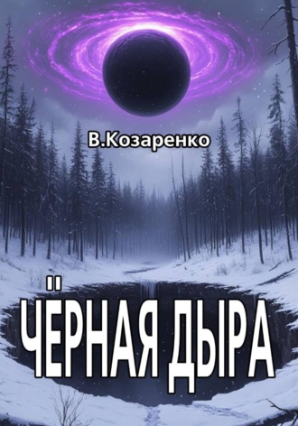 Обложка книги «Черная дыра»