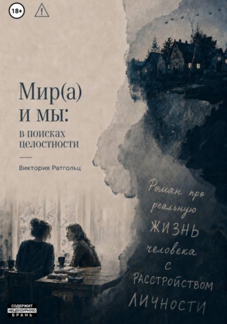 Обложка книги «Мир(а) и мы: в поисках целостности»