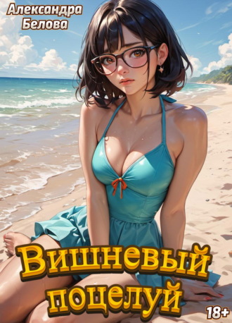 Обложка книги «Вишневый поцелуй»