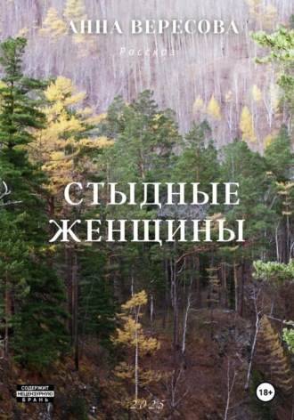 Обложка книги «Cтыдные женщины»