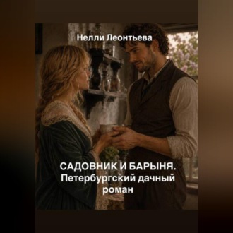 Обложка книги «Садовник и барыня. Петербургский дачный роман»