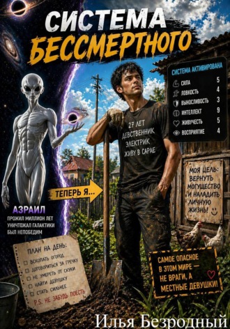 Обложка книги «Система Бессмертного. Том 1»