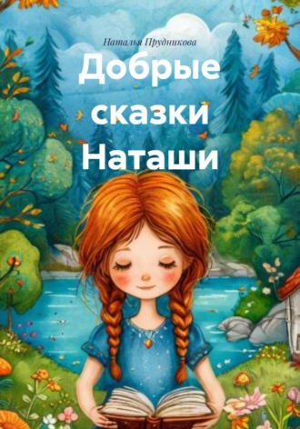 Обложка книги «Добрые сказки Наташи»