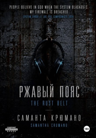 Обложка книги «Ржавый пояс»