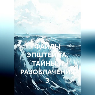 Обложка книги «ФАЙЛЫ ЭПШТЕЙНА. ТАЙНЫ И РАЗОБЛАЧЕНИЯ 3»