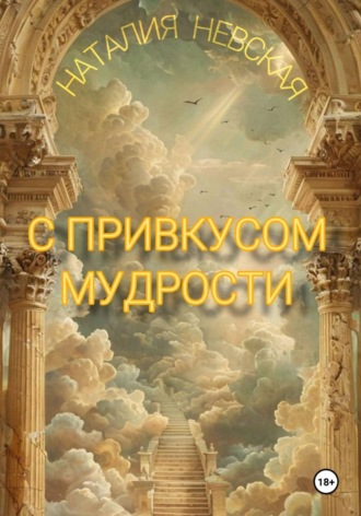 Обложка книги «С привкусом мудрости»