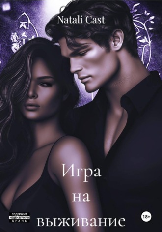 Обложка книги «Игра на выживание»
