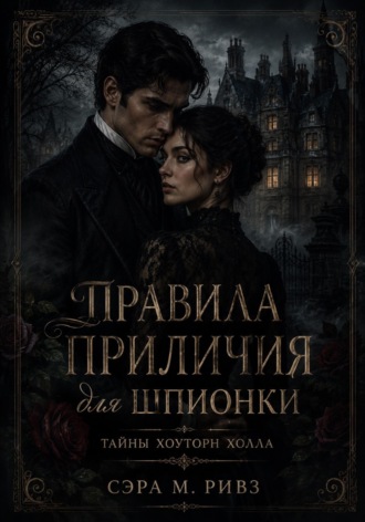 Обложка книги «Правила приличия для шпионки»