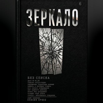 Обложка книги «ЗЕРКАЛО»