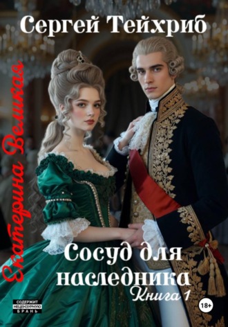 Обложка книги «Екатерина Великая. Сосуд для наследника»